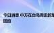 今日消息 中方在台岛周边的军事行动引发日方担忧？外交部回应