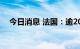 今日消息 法国：逾2000人确诊感染猴痘