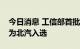 今日消息 工信部首批实训基地授牌，联想华为北汽入选