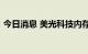 今日消息 美光科技内存和存储应用于理想L9