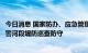 今日消息 国家防办、应急管理部：加强对辽河中下游干流超警河段堤防巡查防守