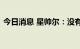 今日消息 星帅尔：没有钙钛矿电池生产技术