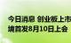 今日消息 创业板上市委：南王科技、朗坤环境首发8月10日上会