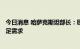 今日消息 哈萨克斯坦部长：欧佩克+可能需要提高产量来满足需求