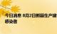 今日消息 8月2日新疆生产建设兵团第四师新增11例无症状感染者