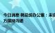 今日消息 韩总统办公室：未安排尹锡悦会见佩洛西，将与各方保持沟通