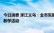 今日消息 浙江义乌：全市实施疫情防控临时管控，学校暂停教学活动