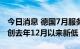 今日消息 德国7月服务业PMI终值录得49.7  创去年12月以来新低