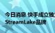 今日消息 快手成立独立to B业务部门 将发布StreamLake品牌