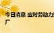 今日消息 应对劳动力短缺 三星计划建无人工厂