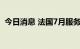 今日消息 法国7月服务业PMI终值录得53.2