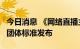 今日消息 《网络直播主体信用评价指标体系》团体标准发布