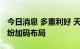 今日消息 多重利好 天然砂获关注 A股公司纷纷加码布局