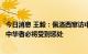 今日消息 王毅：佩洛西窜访中国台湾地区是一场闹剧，犯我中华者必将受到惩处