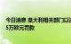 今日消息 意大利相关部门以违法发布赌博广告对谷歌处以75万欧元罚款