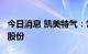 今日消息 凯美特气：常勤壹号拟减持不超6%股份