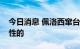 今日消息 佩洛西窜台，我方反制不会是一次性的