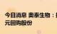 今日消息 奥泰生物：拟以9000万元-1.155亿元回购股份