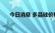 今日消息 多晶硅价格年内第25次上涨