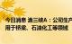 今日消息 渝三峡A：公司生产的重防腐、超重防腐涂料主要用于桥梁、石油化工等领域