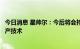 今日消息 星帅尔：今后将会持续关注了解钙钛矿电池组件生产技术