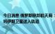 今日消息 俄罗斯联邦航天局：俄罗斯联盟号火箭将于8月9日将伊朗卫星送入轨道