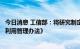 今日消息 工信部：将研究制定《新能源汽车动力蓄电池回收利用管理办法》