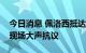 今日消息 佩洛西抵达下榻酒店，抗议团体在现场大声抗议