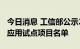 今日消息 工信部公示2022年度智能制造标准应用试点项目名单