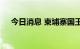 今日消息 柬埔寨国王西哈莫尼会见王毅