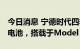 今日消息 宁德时代四季度向特斯拉供应M3P电池，搭载于Model Y