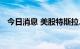 今日消息 美股特斯拉、福特汽车短线下挫