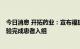 今日消息 开拓药业：宣布福瑞他恩治疗脱发美国II期临床试验完成患者入组