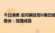 今日消息 应对解放军6海空域军演 台“国防部”紧急召开记者会：加强戒备