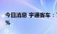 今日消息 宇通客车：7月销量同比下降27.22%