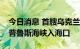 今日消息 首艘乌克兰运粮船抵达土耳其博斯普鲁斯海峡入海口