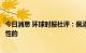 今日消息 环球时报社评：佩洛西窜台，我方反制不会是一次性的