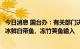 今日消息 国台办：有关部门决定暂停台湾地区柑橘类水果和冰鲜白带鱼、冻竹荚鱼输入