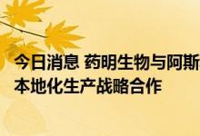 今日消息 药明生物与阿斯利康达成新冠预防中和抗体恩适得本地化生产战略合作