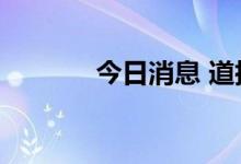 今日消息 道指涨幅扩大至1%