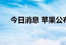 今日消息 苹果公布多用户共享账户专利