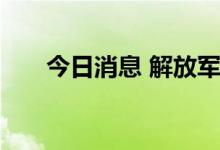 今日消息 解放军出动上百架多型战机