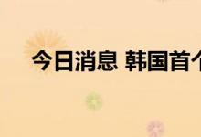 今日消息 韩国首个月球探测器推迟发射