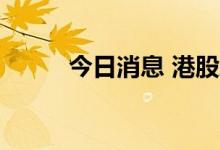 今日消息 港股森松国际涨超13%