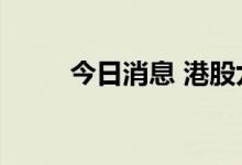 今日消息 港股九龙仓置业涨超4%