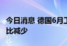 今日消息 德国6月工业新订单连续第五个月环比减少