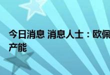 今日消息 消息人士：欧佩克+将为可能的冬季危机保留闲置产能