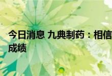 今日消息 九典制药：相信公司在经皮给药领域会取得不错的成绩