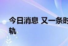 今日消息 又一条时速350公里的高铁即将铺轨