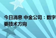 今日消息 中金公司：数字钥匙是提升人车交互智能体验的重要技术方向